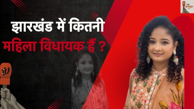 Jharkhand Assembly Elections: झारखंड में विधानसभ चुनाव 2024 में पुरूष उम्मीवारों संग महिला उम्मीदवारों ने भी भारी संख्या में जीत दर्ज कर एक नया कीर्तिमान स्थापित किया था। इस वीडियो में उन्हीं के बारे में आपको विस्तार से बताएंगे।