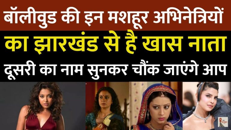5 Bollywood Actress From Jharkhand: आज देश-विदेश की फिल्म इंडस्ट्री में नाम कमाने वाली मशहूर अभिनेत्रियों में झारखंड की सुपरस्टार भी शामिल हो चुकी है।
