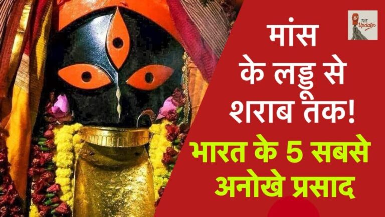 5 unique offerings of India : भारत के मंदिरों में कुछ मंदिर ऐसे भी है, जहां प्रसाद केवल मिठाई या फलों तक सीमित नहीं है। इस वीडियो में हम आपको कुछ हैरान कर देने वाले तथ्य बताएंगे।