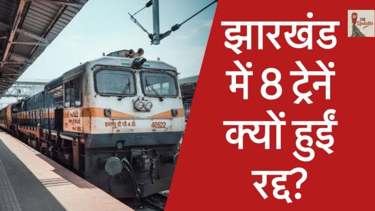 8 Trains Cancelled in Jharkhand: झारखंड रेलवे ने 8 प्रमुख ट्रेनों को कुछ दिनों के लिए रद्द कर दिया है। इससे यात्रियों की मुश्किलें बढ़ने वाली है।