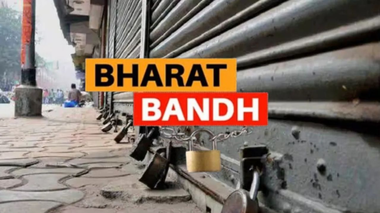 Bharat Bandh on 9 July: भारत में 10 बड़ी ट्रेड यूनियन के संगठनों ने मिलकर 9 जुलाई को भारत बंद का आह्वान किया है। इसमें 25 करोड़ से ज्यादा कर्मचारी भाग ले सकते है।