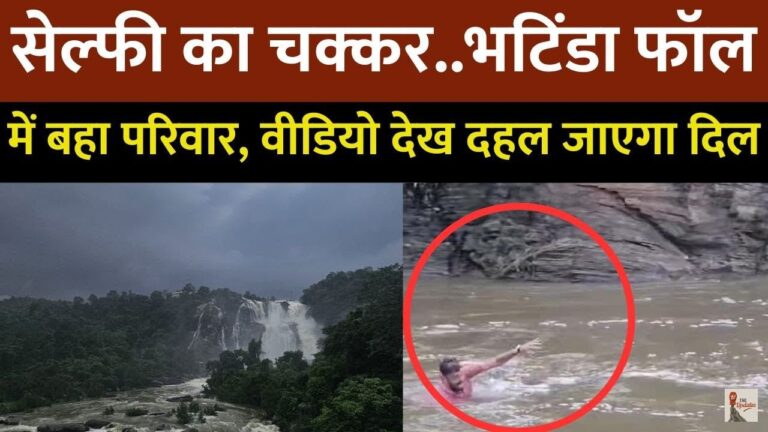 Bhatinda Water Falls Accident: झारखंड के भटिंडा वॉटर फॉल में एक बड़ा हादसा वहां मौजूद मछुआरों की सूझबूझ और तत्परता से टल गया।