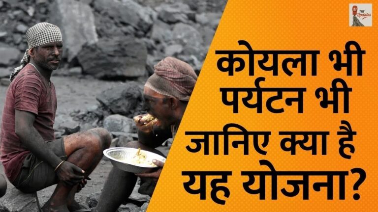Coal Tourism in Jharkhand : झारखंड जो पहले खनन के लिए जाना जाता था अब वह खनन के साथ-साथ पर्यटन के लिए भी जाना जाएगा। क्या है यह योजना इस वीडियो में देखिए।
