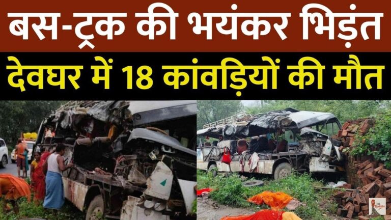 Deoghar Accident in Jharkhand: झारखंड के देवघर में मंगलवार सुबह एक बड़ा हादसा हो गया। हादसे में 6 से अधिक कावड़ियों की दर्दनाक मौत हो गई।