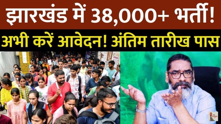 Government Jobs details of Jharkhand: अगर आप झारखंड में सरकारी नौकरी पाने के लिए आवेदन करना चाहते है, तो ये वीडियो सिर्फ आपके लिए है।