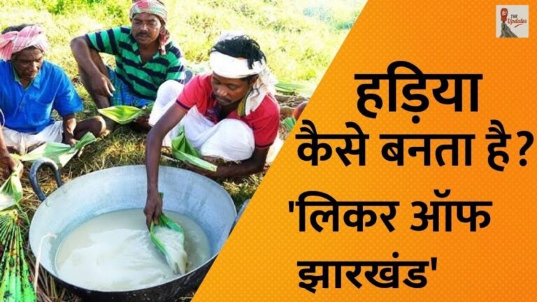 झारखंड का लोकप्रिय पेय हंडिया है। इस वीडियो में हम आपको बताएंगे कि इस पेय के क्या फायदे है और इसे कैसे बनाया जाता है।