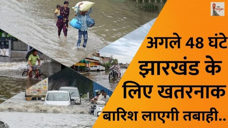 Jharkhand IMD Red Alert : झारखंड में अगले 48 घंटों के लिए मौसम विभाग ने Flush Flood का रेड अलर्ट जारी किया गया है। इस वीडियो में देखिए की कौन-से जिलों में सबसे ज्यादा खतरा हैं।