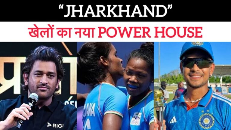 Jharkhand Sports Revolution : झारखंड में खेलों को अब काफी महत्व दिया जा रहा है। इस वीडियो में हम आपको बताएंगे कि देश और दुनिया को झारखंड से बेहतरीन खिलाड़ी देने के लिए सरकार ने क्या कदम उठाए है।