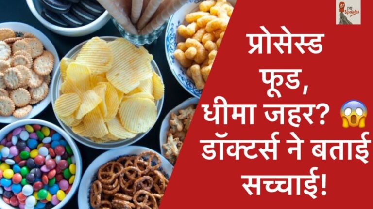 Processed Food is slow poison : अगर आप भी बाहर के पैकेट और प्रोसेस्ड फूड का सेवन करते है तो सावधान हो जाइए। इस वीडयो में जाने ये आपकी सेहत के लिए कितना हानिकारक हो सकता है।
