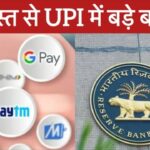 RBI made 5 changes in UPI: भारतीय रिजर्व बैंक ने अब UPI पेमेंट्स एप पर पांच नए नियम लागू किए है।