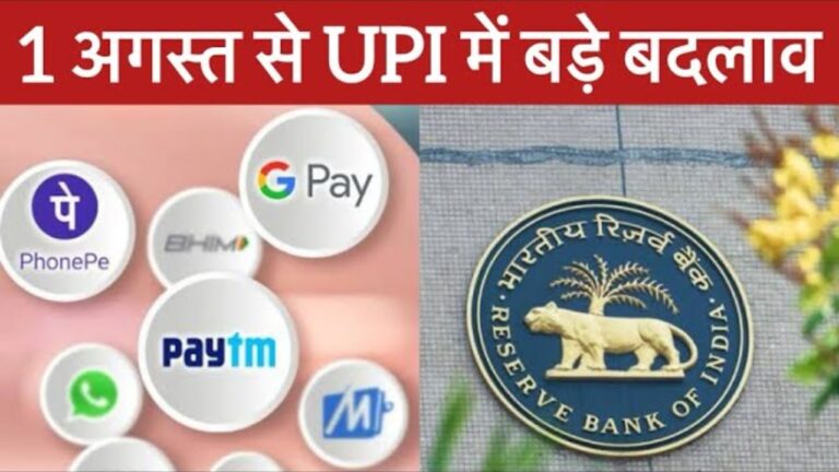 RBI made 5 changes in UPI: भारतीय रिजर्व बैंक ने अब UPI पेमेंट्स एप पर पांच नए नियम लागू किए है।