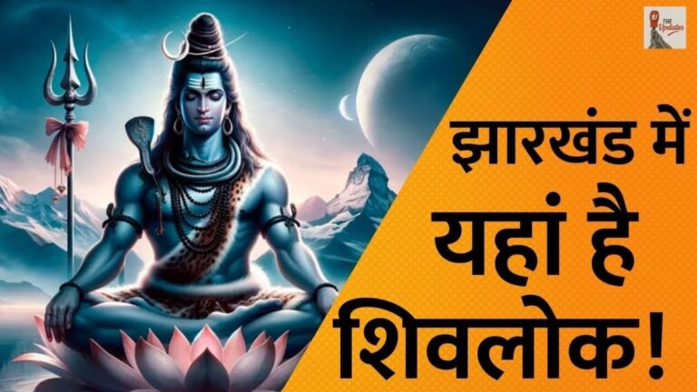 Shivlok in Jharkhand : इस वीडियो में हम आपको बताएंगे कि झारखंड में कहां है धरती का शिवलोक और यहां शिव की पूजा अर्चना कैसे की जाती है। तो बनें रहिए इस वीडियो में और जानिए झारखंड में स्थित इन अद्भुत प्राकृतिक स्थलों के बारे में पूरी जानकारी।