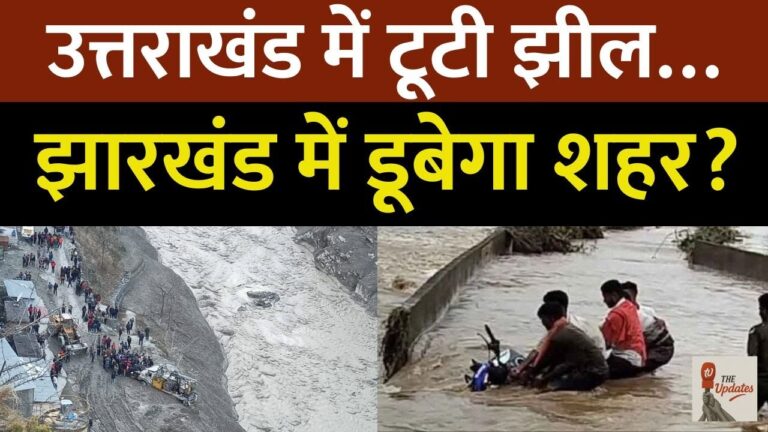 Jharkhand in Danger Zone: झारखंड पर मंडरा रहा है हिमालयी बाढ़ का खतरा!, डूब जाएंगे ये शहर | GLOF