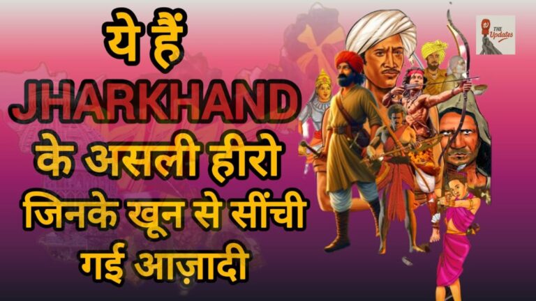 Jharkhand के 10 शूरवीर