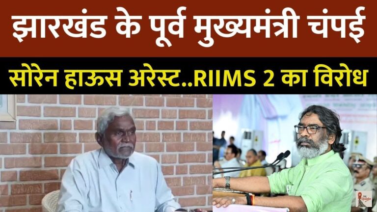 Champai Soren House Arrest: झारखंड के पूर्व सीएम चंपई सोरेन को आज हाउस अरेस्ट किया गया है। इस खबर से पूरे राज्य में खलबली मच गई।
