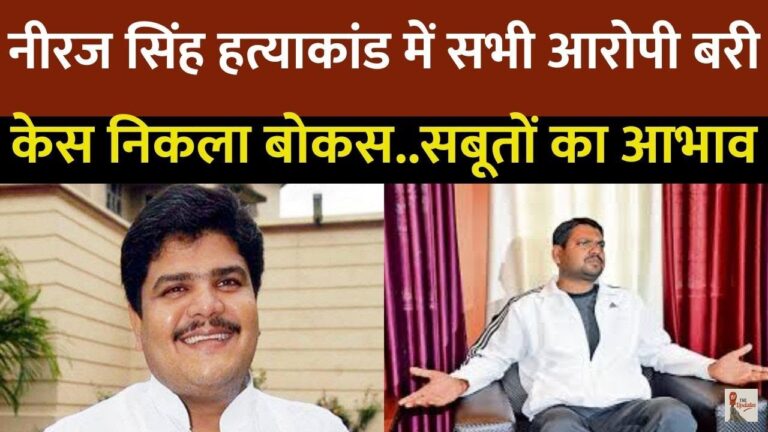 Court Verdict Neeraj Singh Murder Case: पूर्व डिप्टी मेयर नीरज सिंह समेत चार लोगों की हत्या के मामले में कोर्ट ने 8 साल बाद अपना फैसला सुनाया।