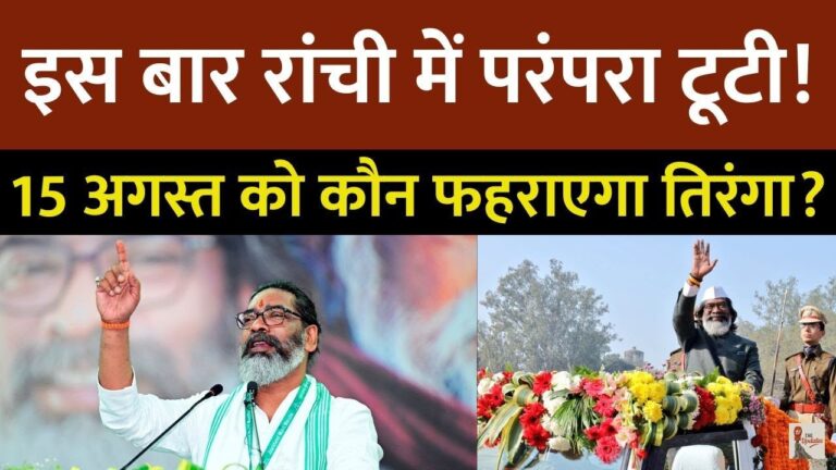 Flag Hoisting 15 August: इस साल 15 अगस्त को रांची के मोरहाबादी में मुख्यमंत्री हेमंत सोरेन तिरंगा नहीं फहराएंगे।