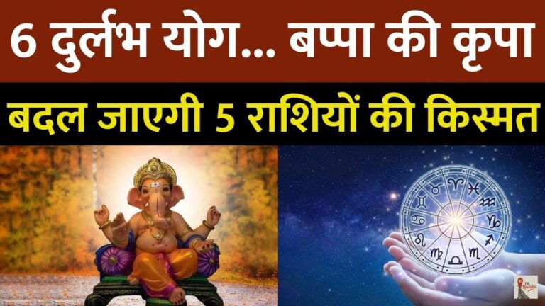 Ganesh Chaturthi 2025: देश भर में गणेश उत्सव का जोश देखने को मिल रहा है। इस साल का गणेशोत्सव 5 राशियों के लिए खास होने वाला है।
