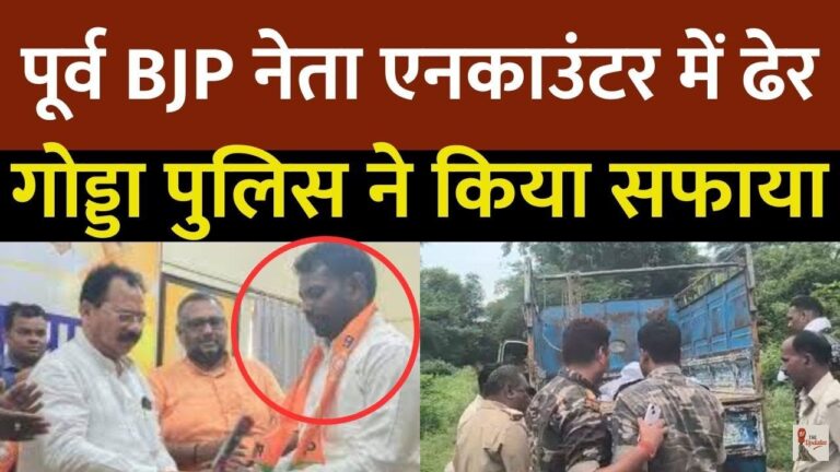 Encounter: गोड्डा के कुख्यात अपराधी सूर्या हांसदा, जिन्हें ललमटिया कोल एरिया का डॉन भी कहा जाता था, को पुलिस ने मुठभेड़ में मार गिराया है।