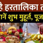 Hartalika Teej Vrat Puja Muhurat 2025: हरतालिका तीज का व्रत सुहागिन महिलाओं के लिए बेहद खास माना जाता है।