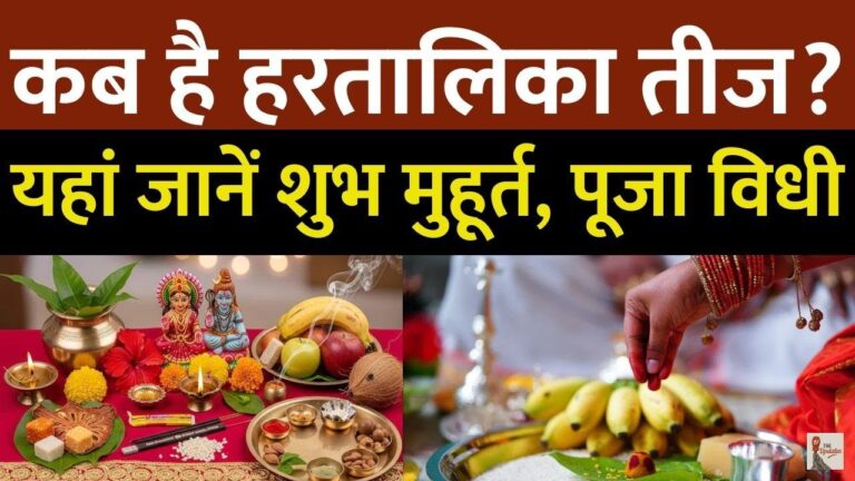 Hartalika Teej Vrat Puja Muhurat 2025: हरतालिका तीज का व्रत सुहागिन महिलाओं के लिए बेहद खास माना जाता है।