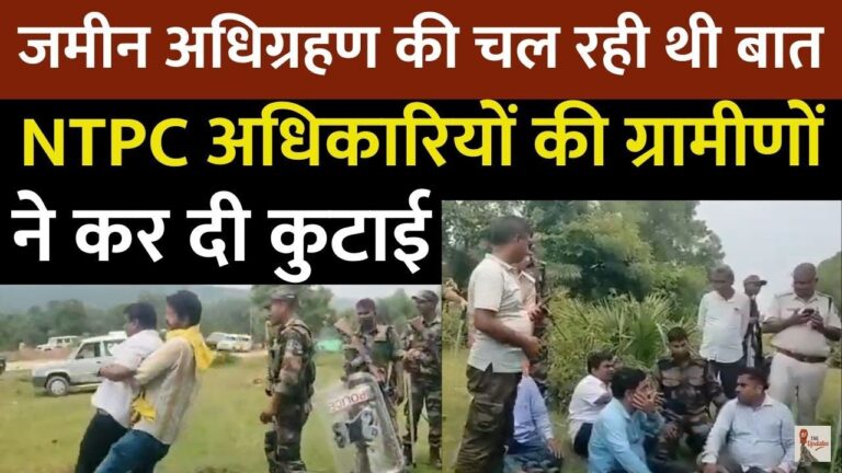 Hazaribagh News: झारखंड के हजारीबाग के बड़कागांव में ग्रामीणों और एनटीपीसी के अधिकारियों के बीच झड़प की खबर से गांव में तनाव का माहौल छा गया।