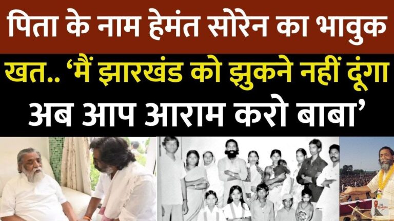 Hemant Soren: बाबा अब आप आराम करो, झारखंड आपका आभारी रहेगा...हेमंत सोरेन ने अपने पिता को अपना आखिरी खत लिखा। यहां देखें पूरा वीडियो।