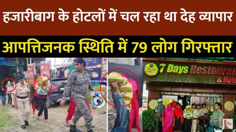 Hotel Raid in Hazaribagh: झारखंड के हजारीबाग जिले में हाईवे के नजदीक एक बड़े देह व्यापार का भंडाफोड हुआ।
