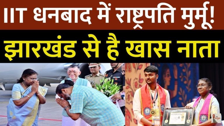 President Droupadi Murmu IIT Dhanbad: राष्ट्रपति द्रौपदी मुर्मू दो दिनों के झारखंड दौरे पर है। इसके लिए राज्य को सुंदर और सजाया गया है। इस वीडियो में देखें राष्ट्रपति के दो दिवसीय झारखंड दौरे की प्रमुख झलकियां।