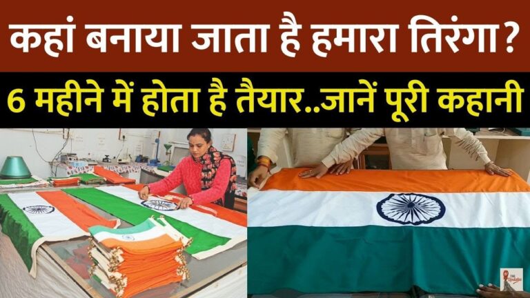 Independence Day 2025 process of making Tiranga: भारतीय स्वतंत्रता की 79वीं वर्षगांठ 15 अगस्त की सुबह आसमान में भारत का तिरंगा लहराया जाएगा।