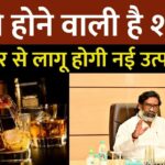 Jharkhand New Liquor Policy 2025: झारखंड में 1 सितंबर, 2025 से नई उत्पाद (शराब) नीति लागू होने जा रही है।