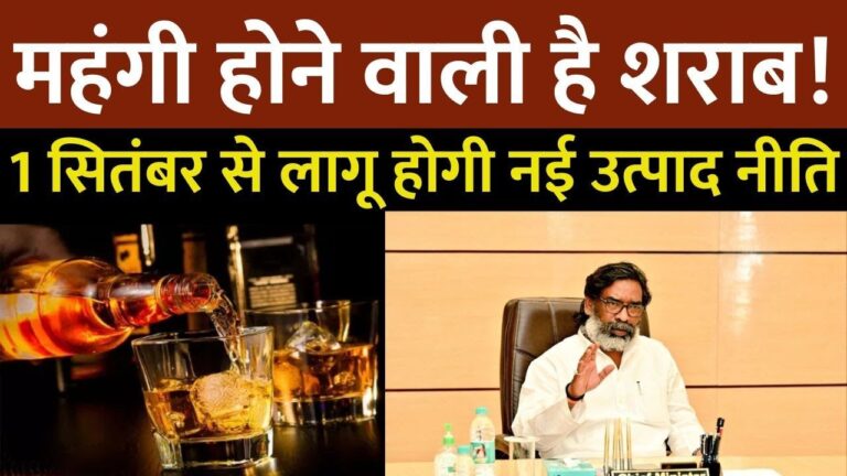 Jharkhand New Liquor Policy 2025: झारखंड में 1 सितंबर, 2025 से नई उत्पाद (शराब) नीति लागू होने जा रही है।