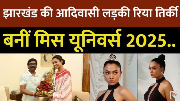 Miss Universe Jharkhand 2025 Riya Tirkey: झारखंड की बेटी रिया तिर्की ने मिस यूनिवर्स झारखंड 2025 का खिताब अपने नाम कर लिया है।