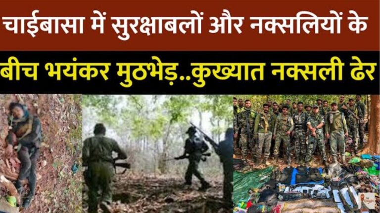 Naxal Encounter in Chaibasa: झारखंड के चाईबासा में सुरक्षाबलों और नक्सली के बीच जमकर मुठभेड़ हुई, जिसमें एक नक्सली मारा गया।