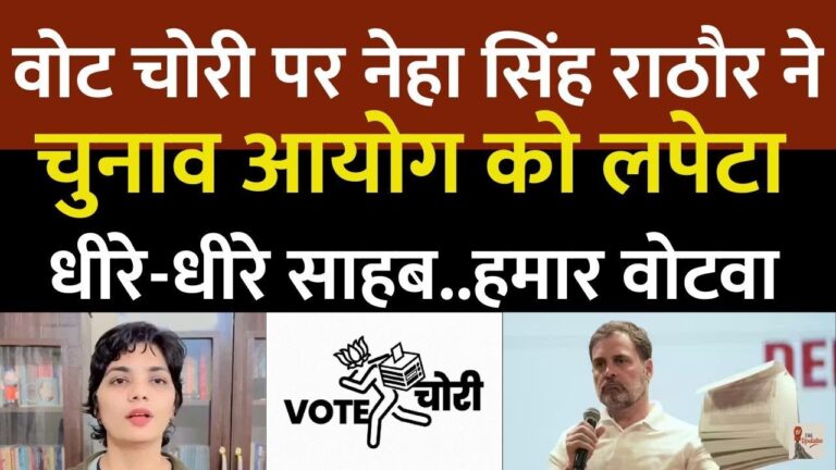 Neha Singh Rathore Vote Chori Song: नेहा सिंह राठौड़ एक और बार अपने नए गाने के साथ चर्चा का विषय बन गई है। यहां देखिए चुनाव आयोग को निशाना बनाता नेहा सिंह राठौड़ का पूरा गाना।