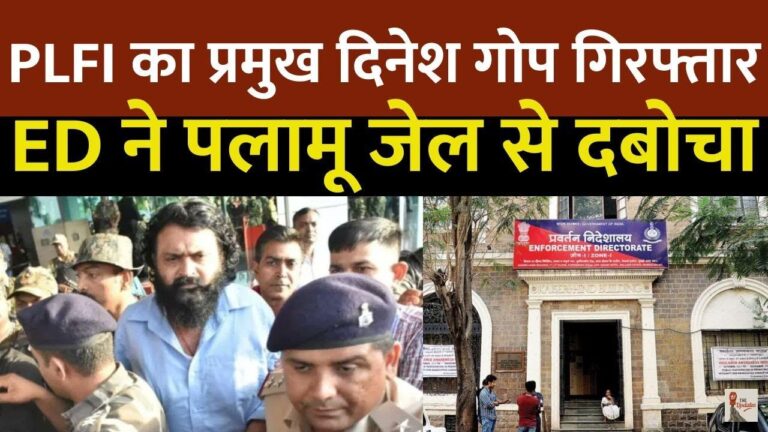 PLFI Dinesh Gop ED Arrest: झारखंड से एक बड़ी खबर सामने आई है। झारखंड के नक्सली संगठन पीएलएफआई दिनेश गोप को गिरफ्तार किया।
