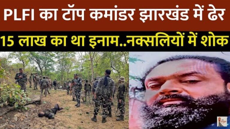 PLFI commander Martin Kerketta eliminated: झारखंड को नक्सल आतंकवाद से बड़ी राहत मिली। झारखंड के सुरक्षा बलों ने PLFI के टॉप कमांडर मार्टिन केरकेट्टा को मार गिराया।