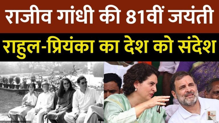 Rajiv Gandhi 81st Birth Anniversary: आज भारत के सातवें प्रधानमंत्री राजीव गांधी की 81वीं जयंती है।