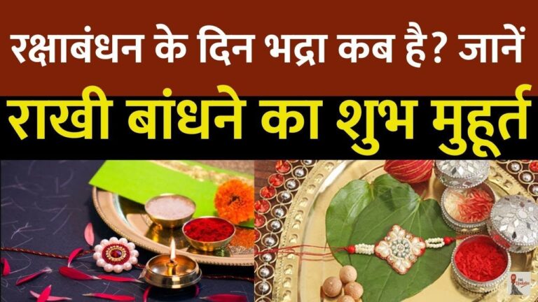 Raksha Bandhan 2025 Shubh Muhurt: इस वर्ष 9 अगस्त 2025 को रक्षाबंधन मनाया जा रहा है। जानें क्या है राखी बांधने का शुभ मुहुर्त।
