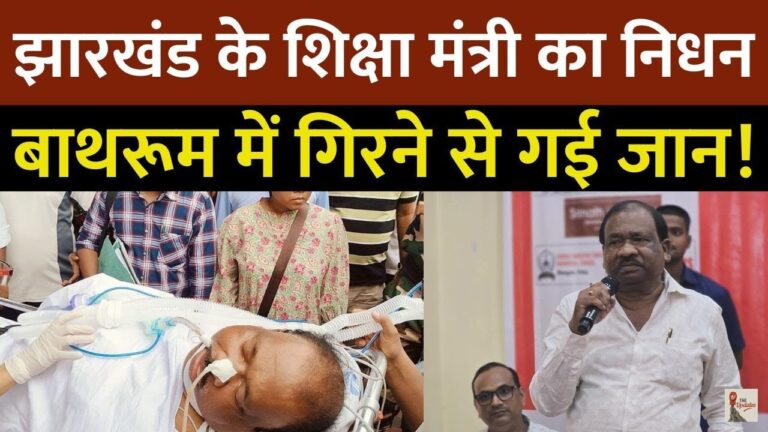 Ramdas Soren Death: 16 अगस्त को झारखंड ने अपने राज्य शिक्षा मंत्री रामदास सोरेन को खो दिया।