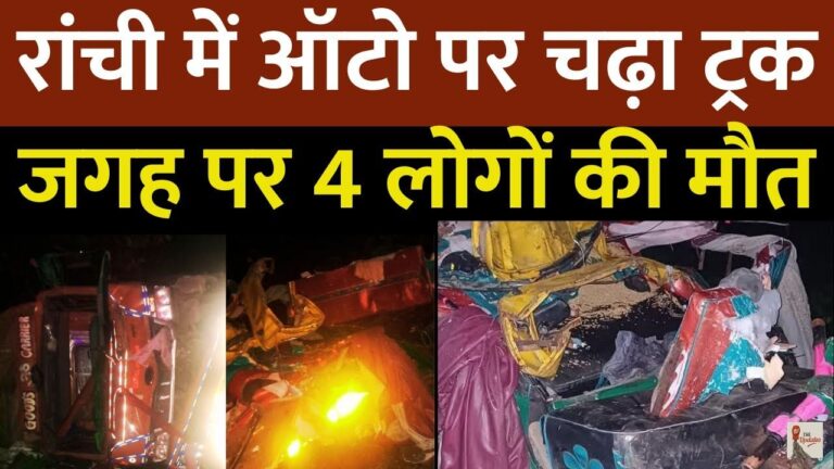Ranchi Truck and Auto Accident: झारखंड के रांची-पुरुलिया रोड पर बुधवार रात चामघाटी इलाके में ट्रक और ऑटो के बीच भीषण टक्कर हो गई।