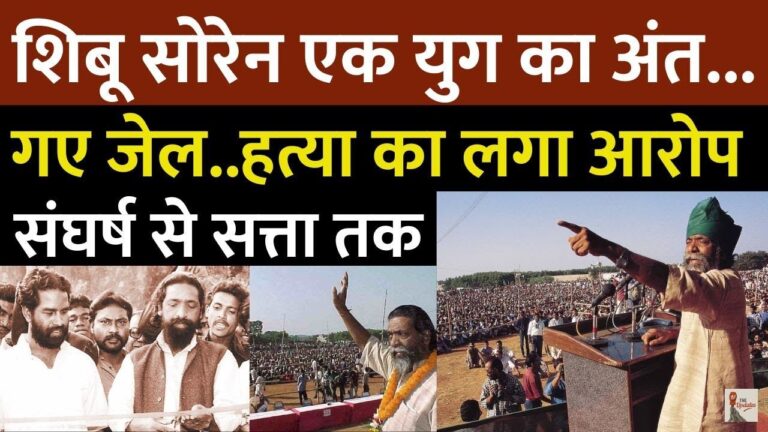 Shibu Soren Journey: झारखंड के पूर्व मुख्यमंत्री और झामुमो के संस्थापक शिबू सोरेन का निधन हो गया।