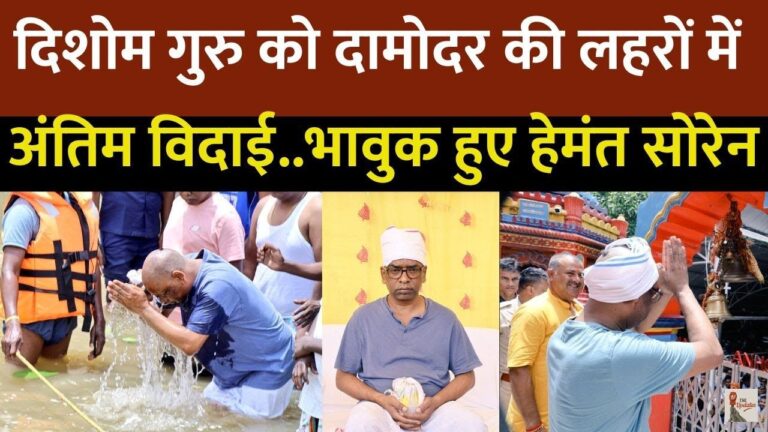 Shibu Soren Last Rites: झारखंड के जननायक और दिशोम गुरु शिबू सोरेन को रामगढ़ के पावन राजरप्पा घाट पर अंतिम विदाई दी गई।