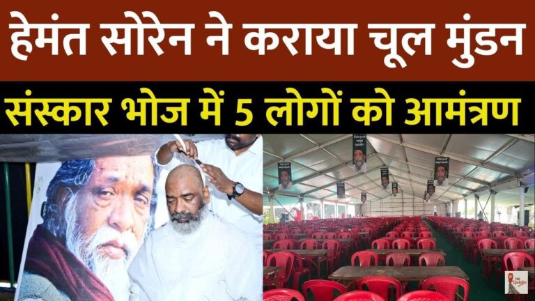 Shibu Soren: झारखंड के मुख्यमंत्री हेमंत सोरेन ने पूरे रीति-रिवाजों के साथ अपने पिता और झारखंड के पूर्व मुख्मंत्री शिबू सोरेन को विदाई दी।