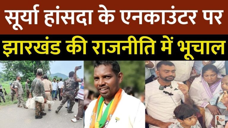 Surya Hansda Encounter: पूर्व भारतीय जनता पार्टी के नेता सूर्या हांसदा के एनकाउंटर ने झारखंड की राजनीति में हलचल मचा दी है।