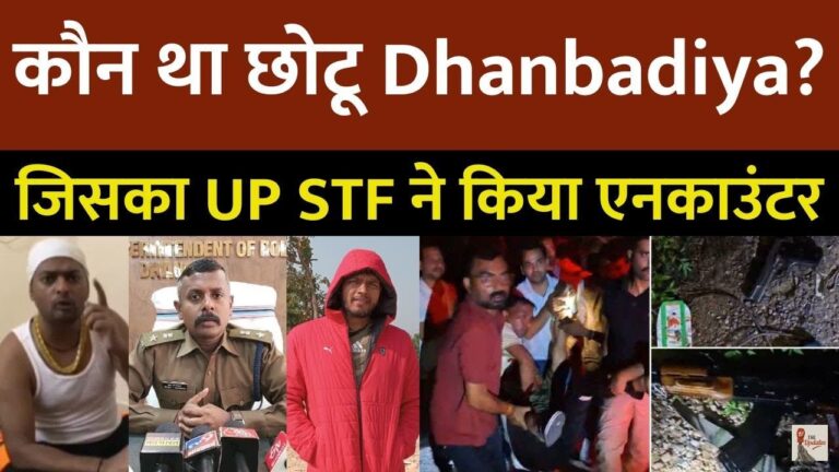 UP STF Dhanbadiya Encounter: उत्तर प्रदेश STF ने प्रयागराज में झारखंड के मोस्ट वांटेड गैंगस्टर छोटू धनबादिया का एनकाउंटर कर उसे ढेर कर दिया।