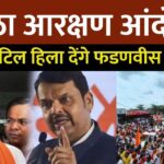 Maratha Reservation: महाराष्ट्र की राजधानी मुंबई में मराठा आरक्षण के लिए मनोज जरांगे ने आंदोलन की शुरुआत करते हुए मुंबई कूच किया है।