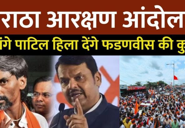 Maratha Reservation: महाराष्ट्र की राजधानी मुंबई में मराठा आरक्षण के लिए मनोज जरांगे ने आंदोलन की शुरुआत करते हुए मुंबई कूच किया है।