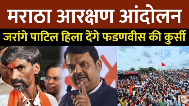 Maratha Reservation: महाराष्ट्र की राजधानी मुंबई में मराठा आरक्षण के लिए मनोज जरांगे ने आंदोलन की शुरुआत करते हुए मुंबई कूच किया है।